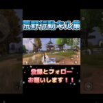 #荒野行動 #荒野行動キル集 #かっこいいキル集