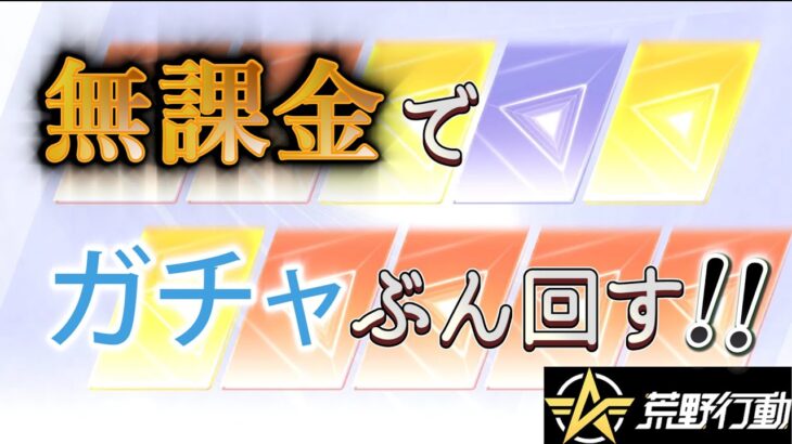 【荒野行動】初心者必見！無料でガチャをたくさん引く方法 #ペニンシュラ大脱走 #荒野行動