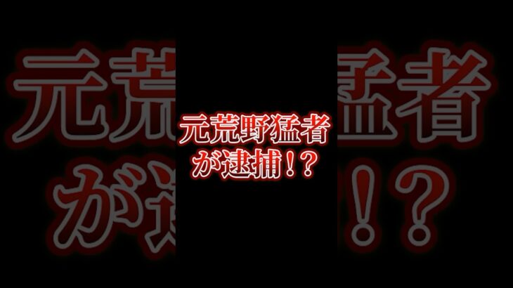 【荒野行動】まさかの逮捕者が出てしまったようです、、、