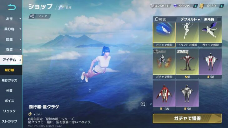 【荒野行動】飛行服:星クラゲ