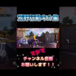 #荒野行動 #荒野行動キル集