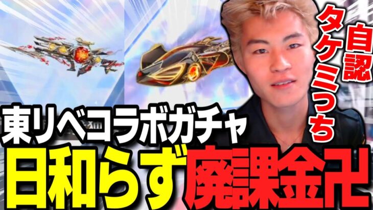 【荒野行動】東リベガチャ襲来！課金に日和ってる奴いる？いねえよなぁ！？公認潰すゾ！！！