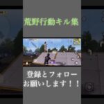 #荒野行動 #荒野行動キル集 #かっこいいキル集