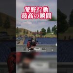 【荒野行動】最高の瞬間 #ゲーム実況
