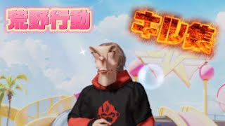 荒野行動キル集