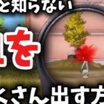 【荒野行動】キル集勢必見！！血をたくさん出す方法！