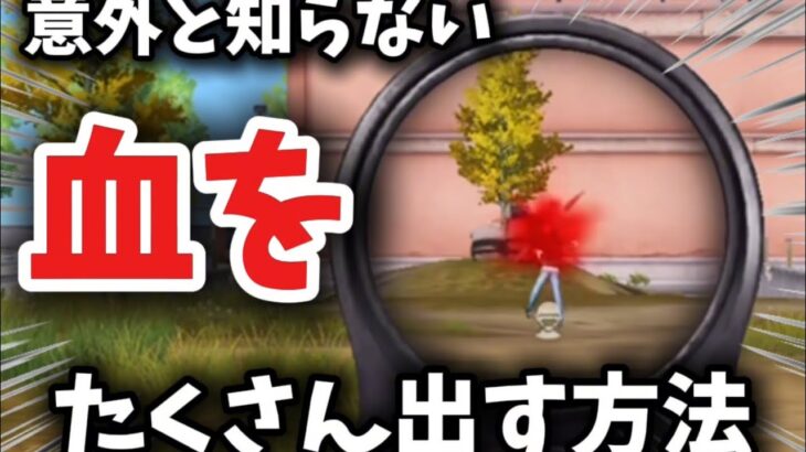 【荒野行動】キル集勢必見！！血をたくさん出す方法！