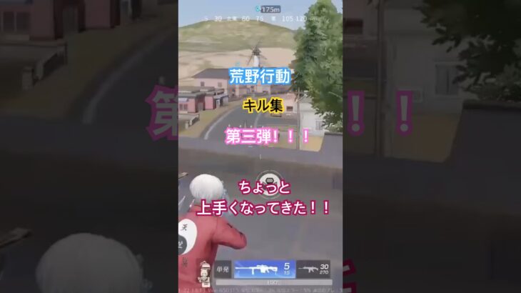 【荒野行動】キル集！第三弾！！！ショート動画作ってみた