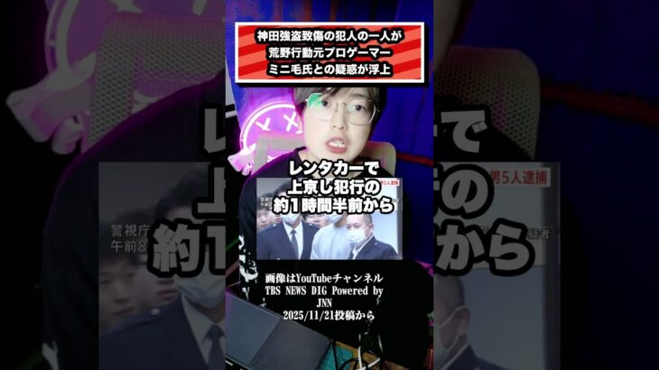 神田強盗致傷の犯人の一人が 荒野行動元プロゲーマー ミニ毛氏との疑惑が浮上#荒野行動#ミニ毛#配信者#プロゲーマー#ユーチューバー