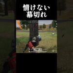 【荒野行動】情けない幕切れ　#ゲーム実況