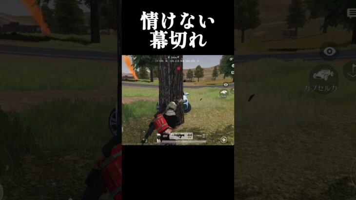 【荒野行動】情けない幕切れ　#ゲーム実況