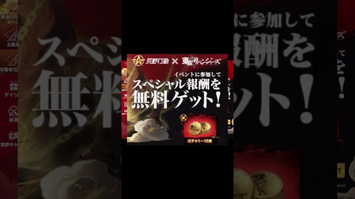 ガチャコイン無料の神イベ来ちゃああああ #東リべコラボ #荒野行動