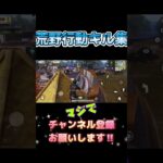 #荒野行動 #荒野行動キル集