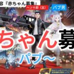 「赤ちゃん限定」で募集かけてみたら。。。#荒野行動 #ゲーム実況