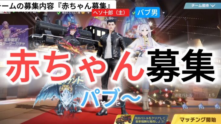 「赤ちゃん限定」で募集かけてみたら。。。#荒野行動 #ゲーム実況