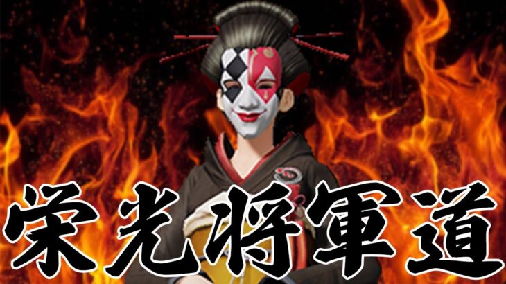 ほぼ毎日配信の栄光将軍道　#荒野行動