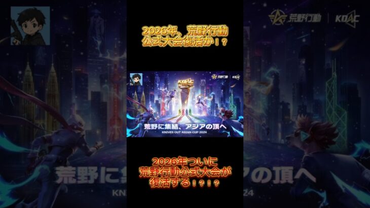 【荒野行動】ついに待望の公式大会復活か！？！？ #荒野行動