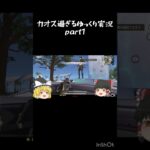 カオスすぎるよ！ #ゆっくり実況 #カオス動画 #ネタ #ゆっくり #荒野行動 #チャンネル登録お願いします #ネットミーム #面白い #良かったらチャンネル登録してくれると嬉しい #笑える