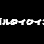 ゴルタイ【＃荒野行動】