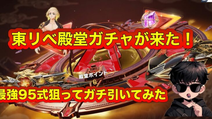 【#荒野行動 】東リべ殿堂ガチャ引いてみた！