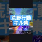 #荒野行動 #荒野行動キル集