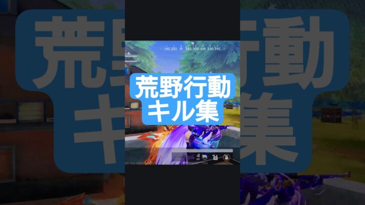 #荒野行動 #荒野行動キル集