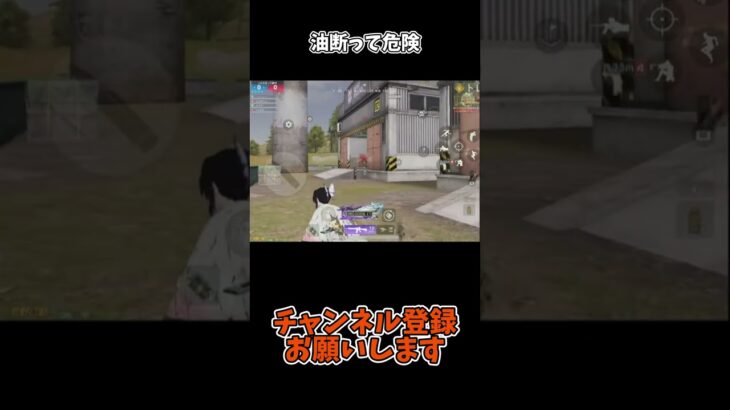 油断って危険【荒野行動】