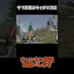 サブ武器はサイガで決定【荒野行動】