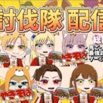 ガチャ支援！討伐隊配信【荒野行動】