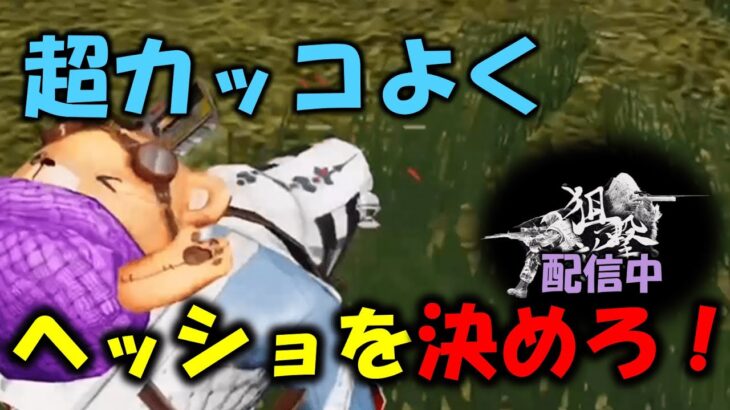 【荒野行動】かっこよく頭当てたい！！【クリップ撮り配信】