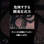 危険すぎる鱗滝左近次#鬼滅の刃 #声真似 #無限城編 #道化師ワイズ