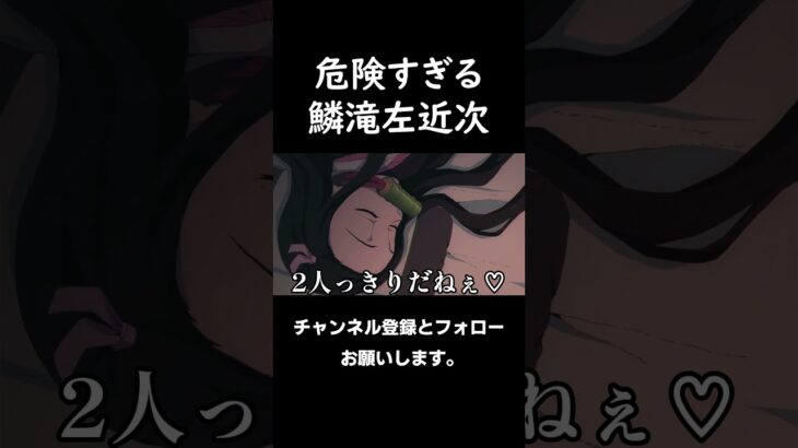 危険すぎる鱗滝左近次#鬼滅の刃 #声真似 #無限城編 #道化師ワイズ