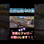 #荒野行動 #荒野行動キル集