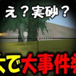 【荒野行動】魅せ砂大会で大事件起こってしまった