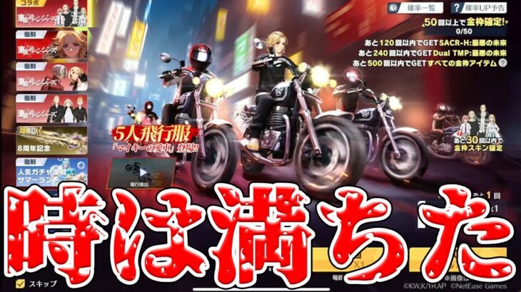 殿堂は甘え、本物の漢は東リべコラボガチャをぶん回す　#荒野行動