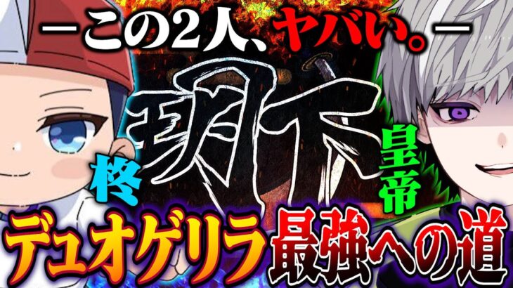 デュオゲリラガチる【＃荒野行動】