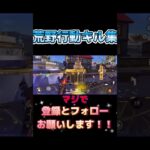 #荒野行動 #荒野行動キル集