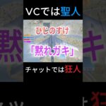 vcでは聖人チャットでは狂人縛り。#shorts #荒野行動 #ゲーム実況