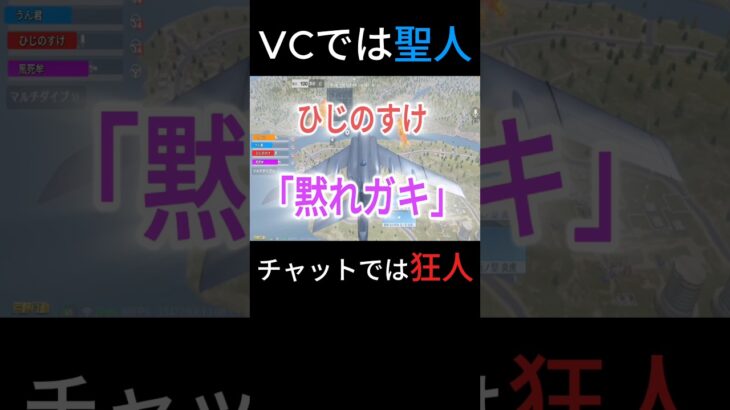 vcでは聖人チャットでは狂人縛り。#shorts #荒野行動 #ゲーム実況
