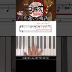 【鬼滅の刃】善逸vs 獪岳　#ピアノ #かんたん #無限城編