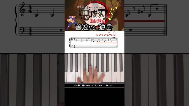 【鬼滅の刃】善逸vs 獪岳　#ピアノ #かんたん #無限城編