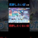 荒野したいやつvs荒野したくないやつ#shorts #荒野行動 #ゲーム実況