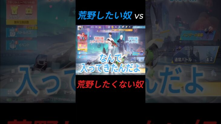 荒野したいやつvs荒野したくないやつ#shorts #荒野行動 #ゲーム実況