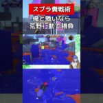 一方的に荒野行動を押し付ける【スプラトゥーン３】#vtuber #スプラトゥーン3 #スプラシューター