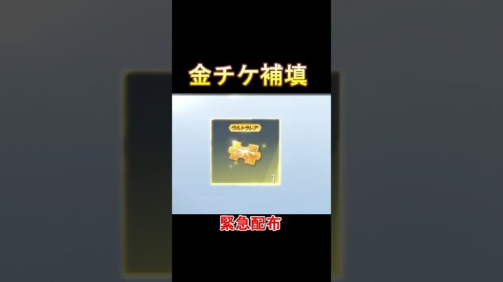 【荒野行動】金チケ緊急配布‼️運営からお詫び補填メールが届く！年間シーズン特典 #荒野行動 #vtuber