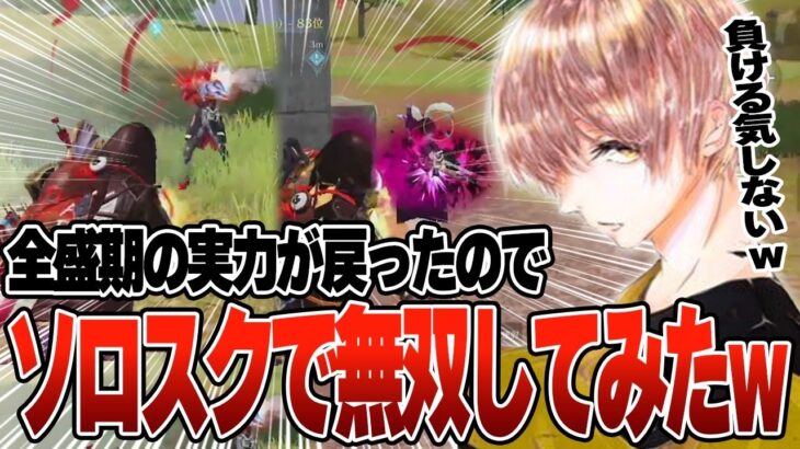 全盛期？実力戻りソロスクで壊滅しまくる危がエグすぎる w w w w【荒野行動】