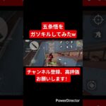 【荒野行動】五条悟をガソキルしてみたw#shorts #荒野行動 #ガソスタ検問 #ガソキル #荒野行動キル集 #キル集 #呪術廻戦 #五条悟