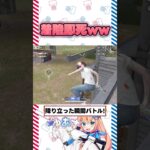 着陸即死ww #荒野行動 #荒野バババン8周年 #knivesout