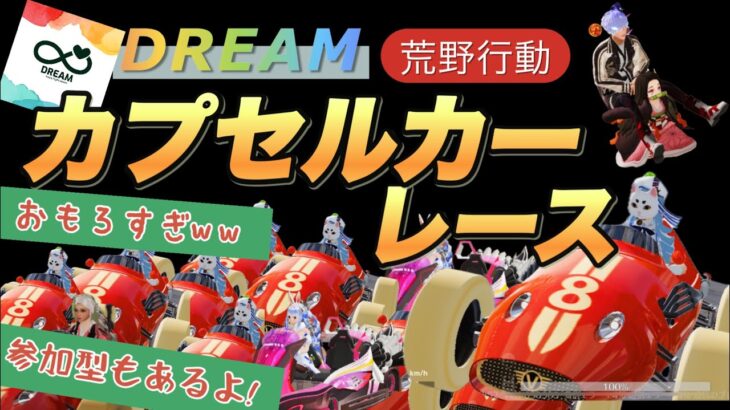 【荒野行動配信中】【カプセルカーレース】大好評!爆笑必須💙今回は借り物レース💙早いだけでは勝てないww運も味方に💙【2戦目は参加型】💛どなた様でも大歓迎!#荒野行動 #荒野バババン8周年