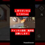 【荒野行動】Ｌ字でガソキルしてみたww#shorts #荒野行動 #ガソスタ検問 #ガソキル #荒野行動キル集 #キル集